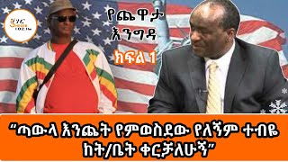 Yechewata Engida  በብዙ ውጣ ውረድ ያለፉት አቶ ሀይሌ ተፈራ ከመዓዛ ብሩ ጋር ያደረጉት ጨዋታ ክፍል1Ato Haile Tefera Interview [upl. by Nnazus]