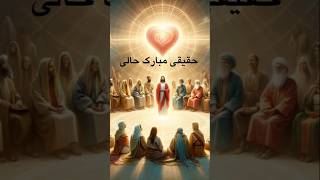 urdu bible verses  youtubeshorts hollyurdubible love holybook viralshorts masihigeet viral [upl. by Deck]