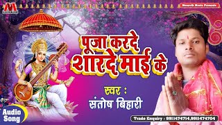 पूजा करदे शारदे माई के  Santosh Bihari Saraswati Puja Special Song 2022  Puja Karde Sarde Mai Ke [upl. by Enylodnewg]