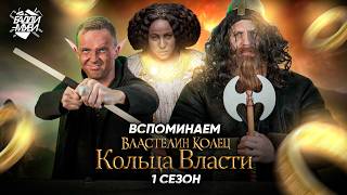 “КОЛЬЦА ВЛАСТИ” ЧТО НЕ ТАК И ЧТО ДЕЛАТЬ ТРЕШ ОБЗОР [upl. by Iat]