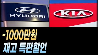 1000만원 특판할인 현대 기아 제네시스 할인 재고 견적 쏘렌토 카니발 그랜저 싼타페 G80 GV80 장기렌트 리스 [upl. by Enitsud]