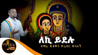 የንስሃ መዝሙር quotለኪ ይደሉquot  ዘማሪ ዲያቆን ፍሬዘር ደሳለኝ [upl. by Annairoc282]