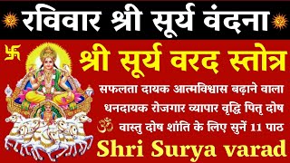 रविवार श्री सूर्य वंदना।श्री सूर्य वरद स्तोत्रम्।Shri Surya Varad Stotram।पितृ दोष शांति के लिए सुने [upl. by Agn]