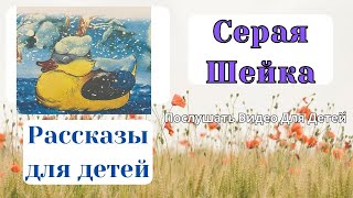 Серая Шейка Сказки и Рассказы для детей Аудио сказки на ночь [upl. by Sandeep]