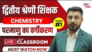 2nd grade science 2023  2nd grade chemistry classes  परमाणु का वर्गीकरण  1 [upl. by Santos]