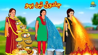 جادوئی تین بہو  Urdu Story  Stories in Urdu  Urdu Fairy Tales  Urdu Kahaniya  Koo Koo TV [upl. by Dremann]