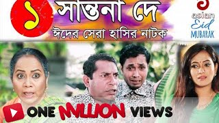 Shantona De EP 01  সান্তনা দে  Eid New Drama 2018  AdiBasi Mizan  Mosharraf Karim  Nadia  Anny [upl. by Uzia]