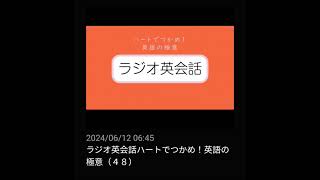 48 NHKラジオ英会話～ハートでつかめ！英語の極意～ 2024 [upl. by Keyek]