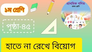 Class 1 math page 45পৃষ্ঠা ৪৫হাতে না রেখে বিয়োগ ১ম শ্রেণির গণিত সমাধান ২০২৪ chapter 2 [upl. by Latoye944]