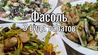 Салаты из ФАСОЛИ 3 самых вкусных салата [upl. by Halona163]