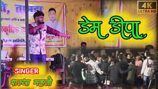 DEM DIPA  डेम डिपा  SINGER SATYA MAHTO amp SONY KUMARI  NEW NAGPURI SONG 2024 NEW SADRI SONG 2024 [upl. by Che]