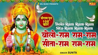 बोलो राम रामराम सीताराम रामराम  श्रीराम धुनी मनका 108  Shree Ram Dhuni 108 Times  Ram Ji Song [upl. by Nanreit]