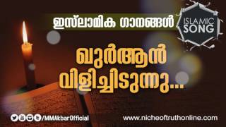 Islamic Song without Music  Quran Vilichidunnu MSM Songs മനോഹരമായ ഇസ്ലാമിക ഗാനം [upl. by Iveksarap474]