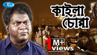 Kailla Chora  কাইল্লা চোরা  Mir Sabbir  Urmila Srabonti Kar  Rtv Drama Special [upl. by Namruht]