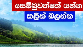 Picturelk TV  සෙම්බුවත්ත  Sembuwaththa Lake  Matale   Places to Visit in Sri Lanka [upl. by Stace688]