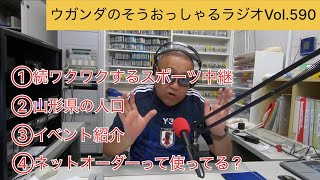 【ラジオ】ウガンダのそうおっしゃるラジオ Vol590 ラジオ LIVE 山形市 [upl. by Itnava]