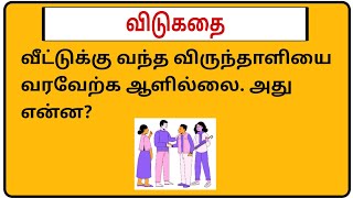 Vidukathai in tamil with answer and picturesவிடுகதைகள் மற்றும் விடைகள் Riddles in Tamil  puzzle [upl. by Maribelle791]