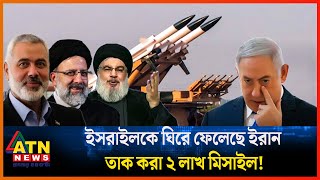 ইসরাইলকে ঘিরে ফেলেছে ইরান তাক করা ২ লাখ মিসাইল  Iran  Israel  ATN News [upl. by Kazue]