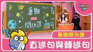 點樣轉述人哋嘅說話  暑期問功課  Hands Up [upl. by Colette]