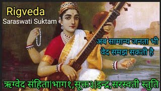 RigvedaVedic HymnsVishwadeva Suktamऋग्वेद संहिता भाग१सूक्त३अश्विनी विश्वदेव इंद्र सरस्वती सूक्त [upl. by Duggan175]