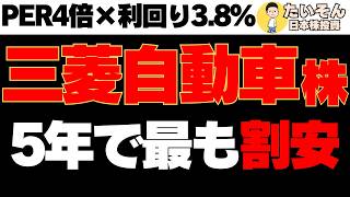 【高配当】三菱自動車株 業績好調も株価下落5年で最割安圏は買いか [upl. by Suolevram]