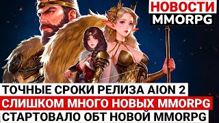 ТОЧНЫЕ СРОКИ РЕЛИЗА AION 2 СЛИШКОМ МНОГО НОВЫХ MMORPG СТАРТОВАЛО ОБТ НОВОЙ MMORPG [upl. by Oribelle52]