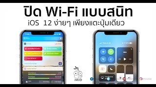 3 วิธีการปิด Wi Fi ให้สนิทใน iPhone ทำได้ง่ายๆ ด้วยตัวคุณเอง [upl. by Danya]