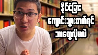 နိုင်ငံခြားကျောင်းသွားတက်မည့်သူတွေသေချာစဉ်းစားသင့်တဲ့အချက်  ၆ချက် [upl. by Yevad935]