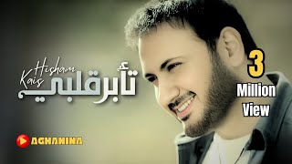 قيس هشام  تابر قلبي  Kais Hisham  Tubor Albe [upl. by Feinstein]