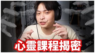 「心靈成長課」是摧毀人生的毒雞湯！洗腦到完全脫離社會現實！ [upl. by Ilyssa887]