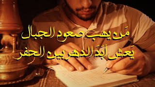 مَن يتهيب صعود الجبال، يَعش أبَدَ الدهر بين الحفر [upl. by Boice]