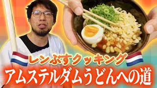 【初心者必見】小麦粉からうどんを作って両親に振る舞ってみた！【アムステルダムでうどん屋を開く漢〜その4〜】 [upl. by Danialah]