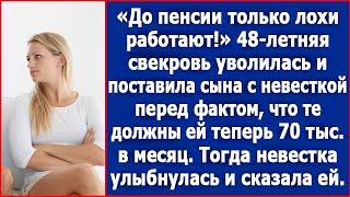 48летняя свекровь уволилась и поставила сына с невесткой перед фактом что те должны ее содержать [upl. by Ches488]