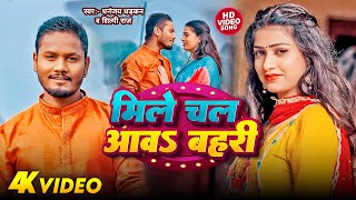 Video  मिले चल आव बहरी  Dhananjay Dhadkan  Mile Chali Aaw Bahari  New Bhojpuri Song 2024 [upl. by Hadwyn]