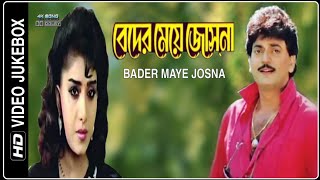 Bader Maye Josna  Video Jukebox  HD  Chiranjit  By Dipak Ghosh Mondal [upl. by Lemart123]