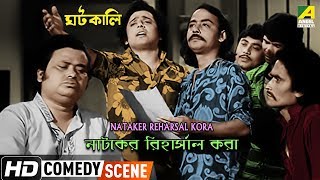 Nataker Reharsal Kora  Comedy Scene  Rabi Ghosh Comedy  Chinmoy Roy [upl. by Cathie]