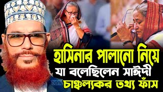 বাংলা ওয়াজ দেলোয়ার হোসেন সাঈদী  allama Delwar Hossain saidi waz  Bangla waz  allama saydee waz [upl. by Guinn]