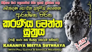 Karaniya Meththa Suthraya  කරණීය මෙත්ත සූත්‍රය MKS sethpirith [upl. by Galatia]