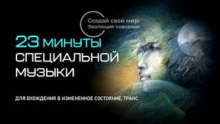 Музыка для вхождения в ИСС трансMusic for an Altered State of Consciousness [upl. by Assenahs]