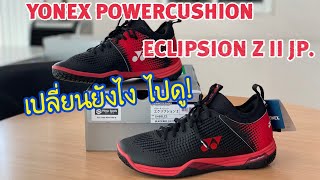 Yonex Powercushion Eclipsion Z II jp รีวิว primesports41 [upl. by Neyugn]