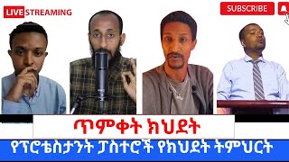 የህፃናት ጥምቀት በመ ቅዱስእና የፕሮቴስታንት ፓስተሮች የክህደት ትምህርት360p [upl. by Kaine641]