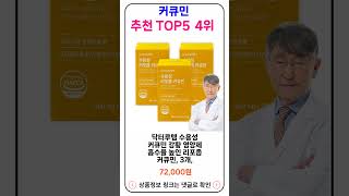 커큐민 추천 랭킹 TOP 5 II 추천 커큐민 BEST 5 [upl. by Akemal395]