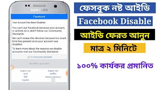 How to back disabled facebook account bangla tutorial  ফেসবুক ডিজেবল আইডি ঠিক করার উপায় 2021 [upl. by Noside]