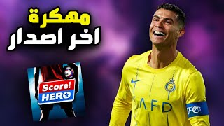 تحميل سكور هيرو مهكرة ميديا فاير اخر اصدار تهكير لعبة score hero للايفون و الاندرويد 2024 [upl. by Krista]