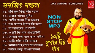 সনজিত মণ্ডল  এর সংকলন 10 Hit Songs of Sanajit Mondal  Bengali Folk Song  Nayomi Studio [upl. by Mill]