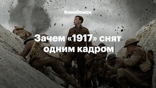 Как снят «1917» и в чем секрет бесконечного кадра [upl. by Kessler]