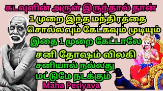 கடவுளின் அருள் இருந்தால் தான்1முறை இந்த மந்திரத்தை சொல்லவும்கேட்கவும் முடியும்periyava [upl. by Adnilem755]