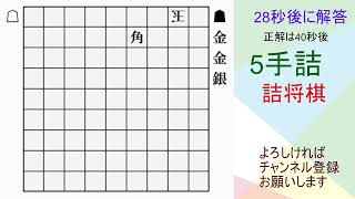 詰将棋の小屋5手詰＃詰将棋 [upl. by Catriona]