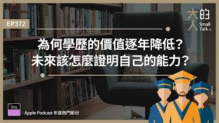 EP372 為何 學歷 的價值逐年降低？未來該怎麼證明自己的能力？｜大人的Small Talk [upl. by Kipper]