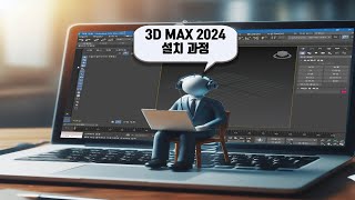 3D 맥스 2024 설치과정 3D MAX 2024 [upl. by Earl21]